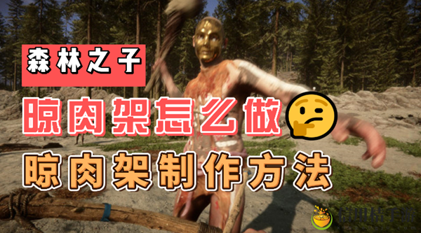 森林之子晾肉架怎么做