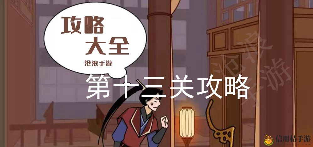 微臣办不到第十三关攻略