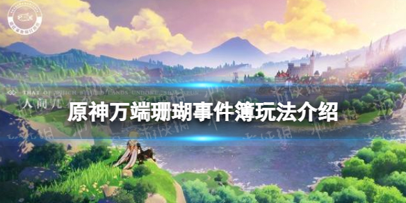 原神手游万端珊瑚事件簿玩法介绍 万端珊瑚事件簿犬武者活动怎么玩