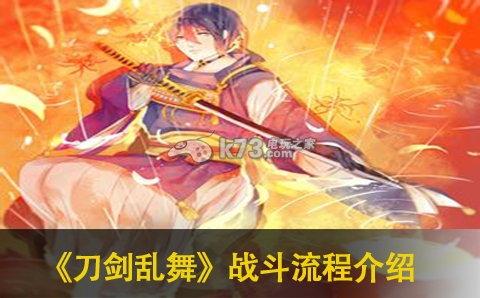 刀剑乱舞新手战斗流程介绍：攻略助你技能突破