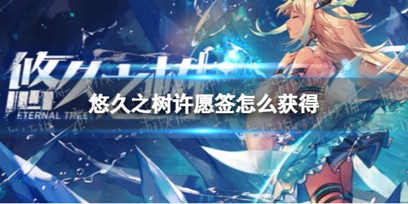 悠久之树许愿签怎么获得 许愿签获取攻略