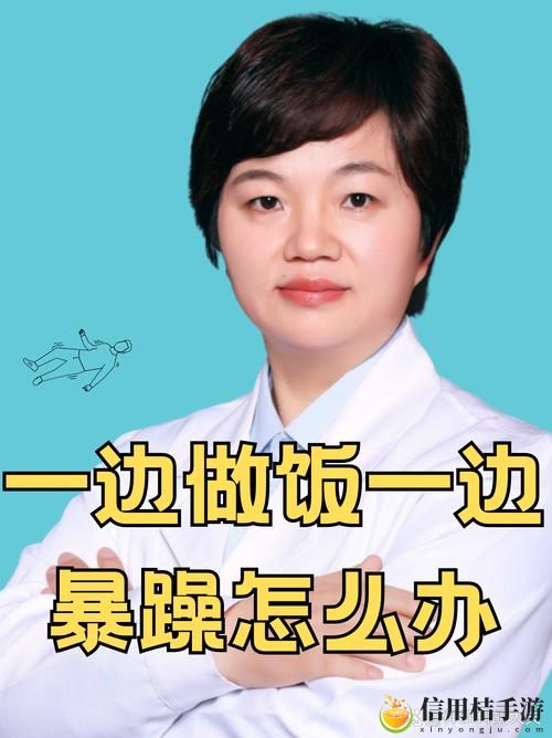 在忙碌的厨房中,我一边做饭一边被躁了,这究竟是为什么?