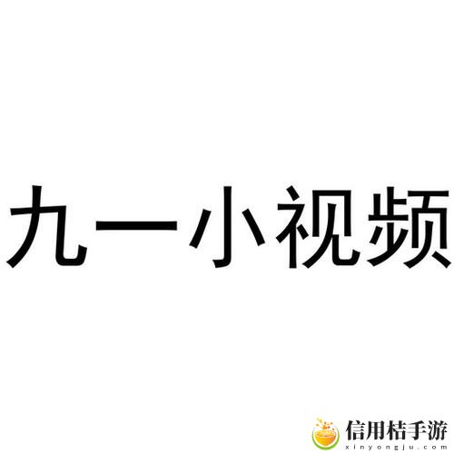 9·1免费版最新动态,用户热议: