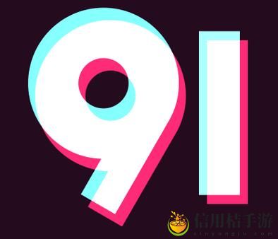 为什么“9·1破解版免费版”如此受到用户青睐?它真的值得下载吗?