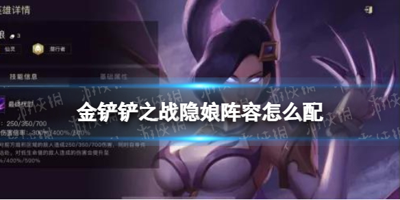 金铲铲之战隐娘阵容怎么配 隐娘阵容搭配推荐