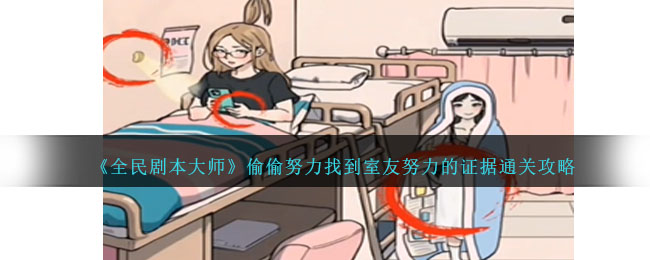 全民剧本大师偷偷努力找到室友努力的证据通关攻略一览