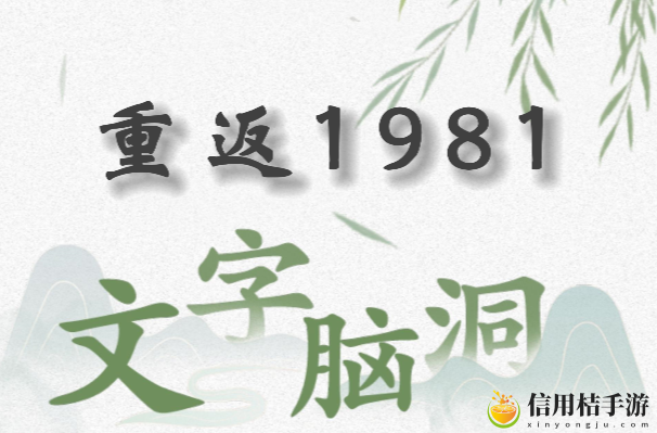 文字脑洞重返1981怎么过