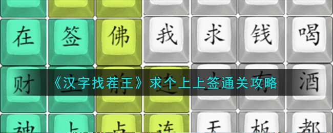 汉字找茬王求个上上签通关攻略 求个上上签怎么过