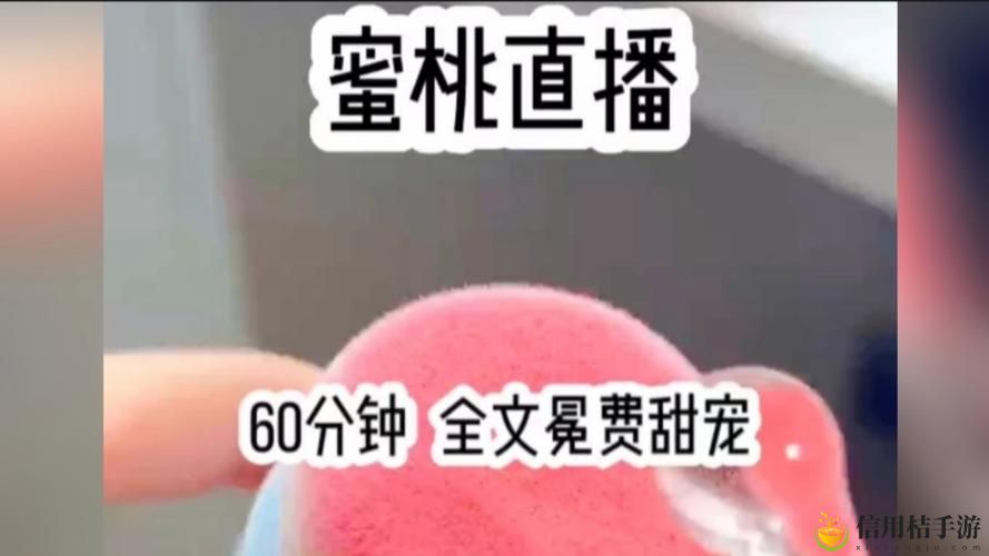 蜜桃秀直播:为何如潮般涌来的观众对其情有独钟?