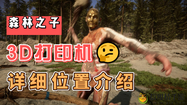 森林之子3D打印机在哪