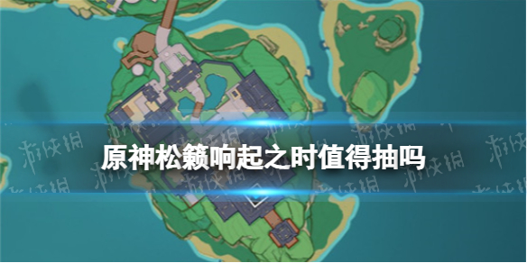 原神手游松籁响起之时值得抽吗 松籁响起之时抽取建议