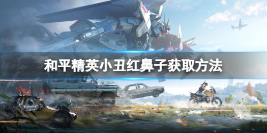 和平精英红鼻子怎么得 小丑红鼻子获取方法