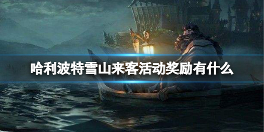 哈利波特雪山来客活动介绍 雪山来客活动奖励有什么