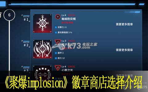 聚爆implosion徽章商店选择介绍:游戏中如何平衡输出与生存?