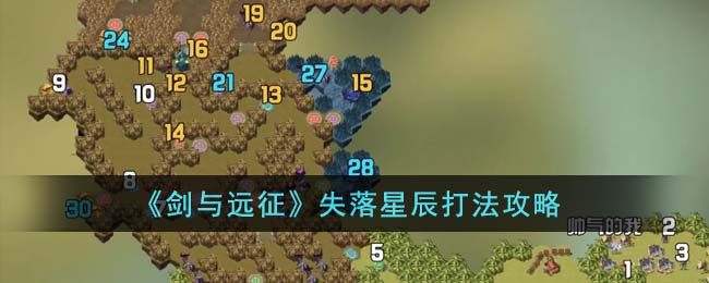 剑与远征失落星辰打法攻略 失落星辰怎么打