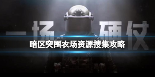 暗区突围农场资源怎么找 农场资源搜集攻略