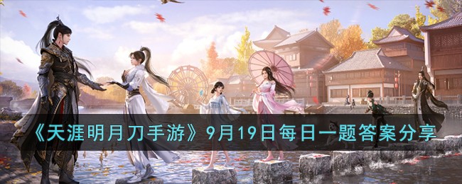天涯明月刀手游9月19日每日一题答案分享