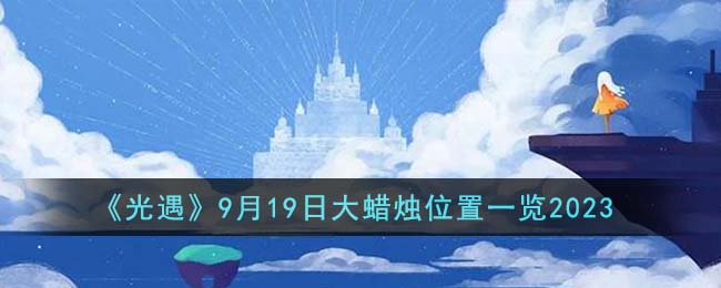 光遇9月19日大蜡烛位置图文一览2023