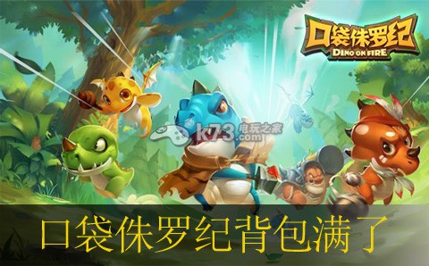 口袋侏罗纪背包满了的解决方法:活动参与与奖励最大化攻略