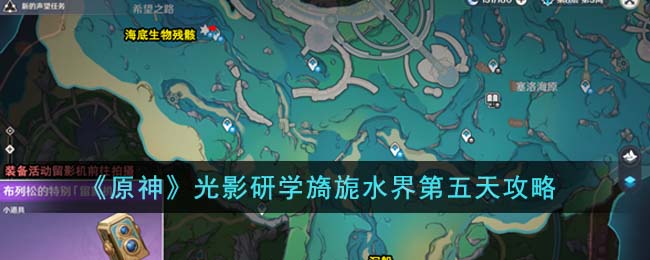 原神光影研学旖旎水界第五天攻略(图文)