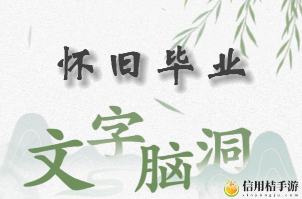 文字脑洞怀旧毕业怎么过