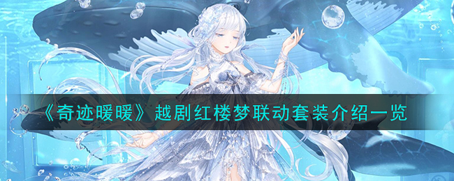 奇迹暖暖越剧红楼梦联动套装介绍一览