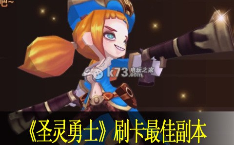 圣灵勇士进化合成最佳刷卡副本推荐：完美通关建议方案