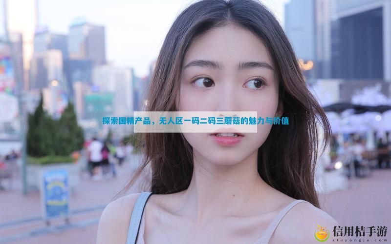 在“国精产品无人区一码二码三”中,如何找到品牌差异化?