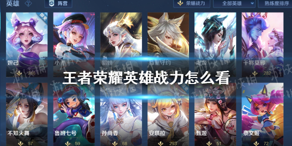 王者荣耀英雄战力怎么看 英雄荣耀战力查看方法