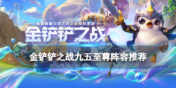 金铲铲之战九五至尊怎么玩 金铲铲S6九五阵容装备搭配攻略