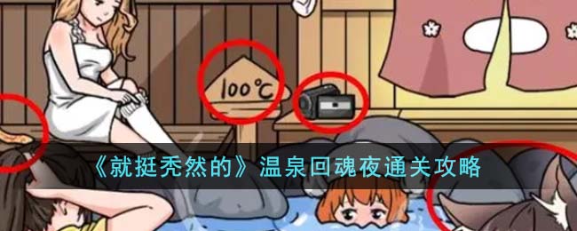 就挺秃然的温泉回魂夜通关攻略 温泉回魂夜怎么通关