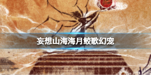 妄想山海海月鲛歌幻宠 幻兵建材介绍