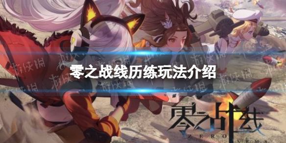零之战线历练怎么玩 历练玩法介绍