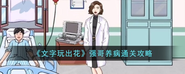 文字玩出花强哥养病通关攻略 强哥养病怎么过