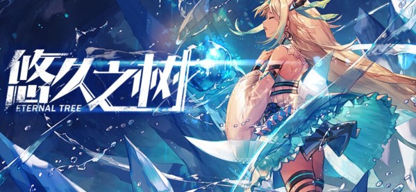 悠久之树回响怎么选 回响选择攻略