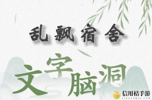 文字脑洞乱飘宿舍怎么过
