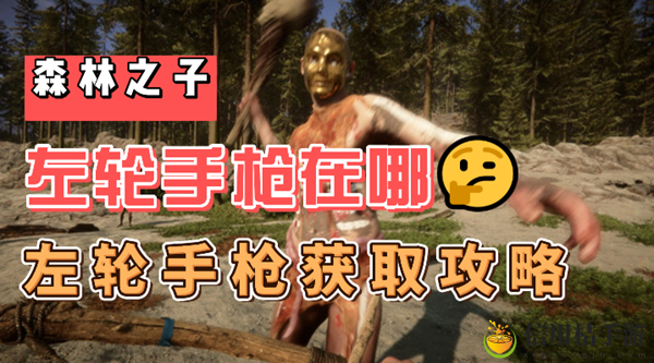 森林之子左轮手枪在哪