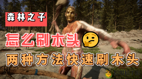 森林之子怎么刷木头