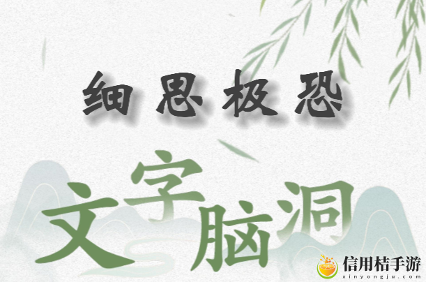 文字脑洞细思极恐怎么过