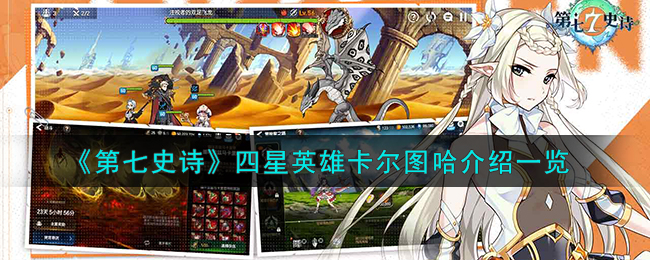 第七史诗四星英雄卡尔图哈图文介绍一览