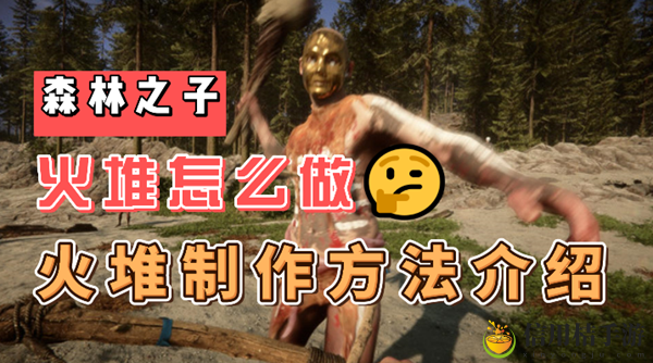 森林之子火堆怎么做