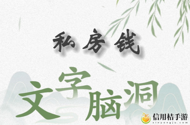 文字脑洞私房钱怎么过