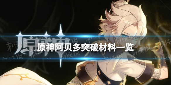 原神阿贝多突破材料一览 阿贝多突破材料有哪些