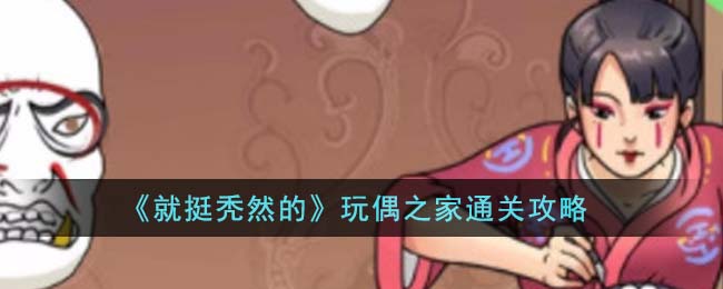 就挺秃然的玩偶之家通关攻略 玩偶之家怎么通关