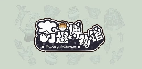 奇趣博物馆什么时候公测 完美通关条件揭晓