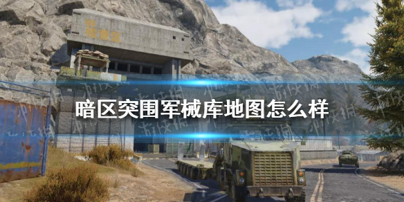 暗区突围军械库地图怎么样 军械库地图介绍