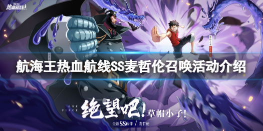航海王热血航线麦哲伦卡池什么时候结束 SS麦哲伦召唤活动介绍