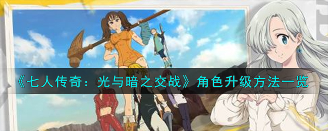七人传奇光与暗之交战角色升级方法攻略一览
