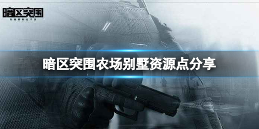 暗区突围别墅资源点在哪 农场别墅资源点分享