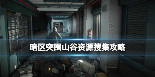 暗区突围山谷资源怎么找 山谷资源搜集攻略